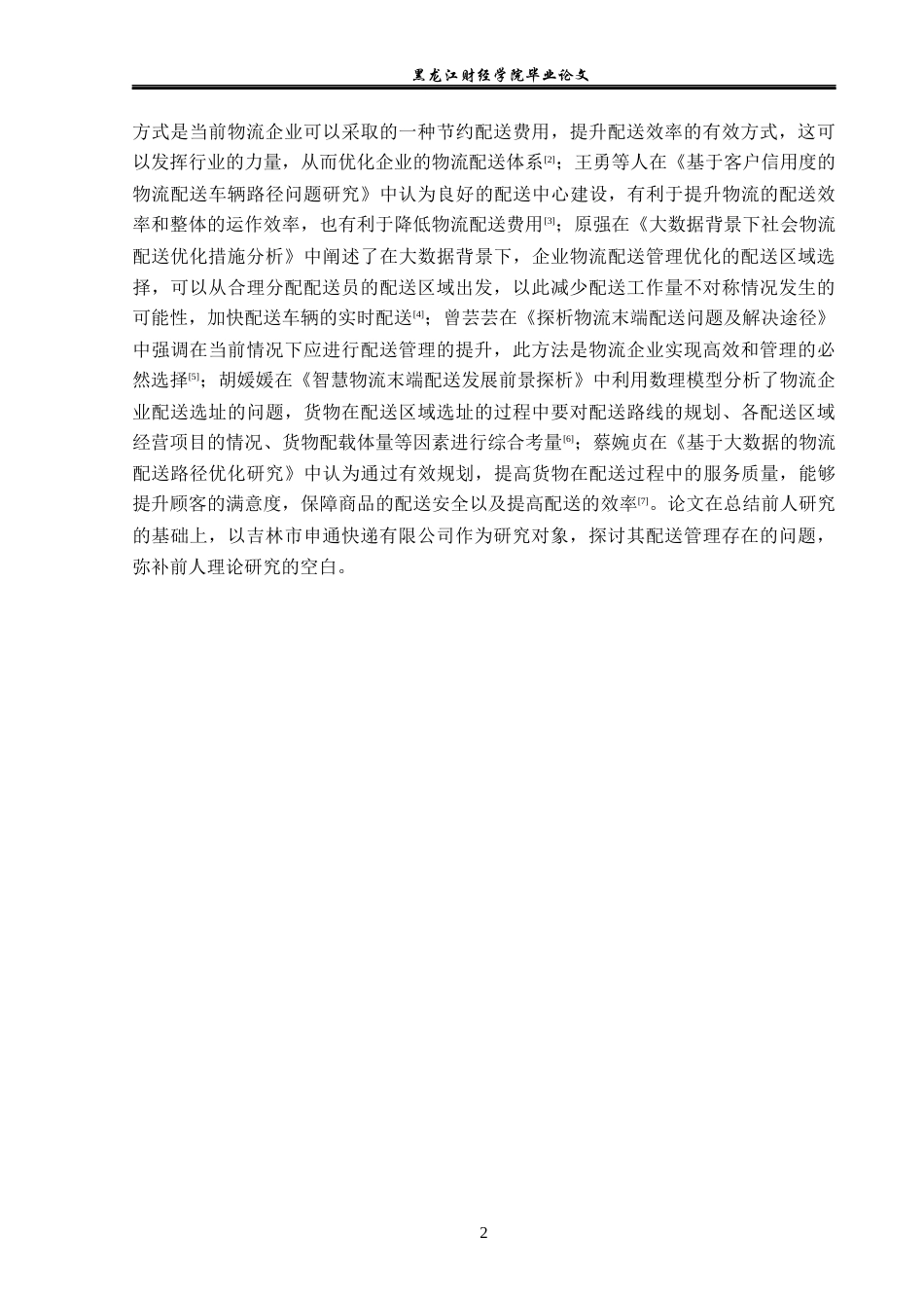 23年WP物流管理-吉林市申通快递有限公司配送管理问题分析-2019511647-宋悦.docx_第7页