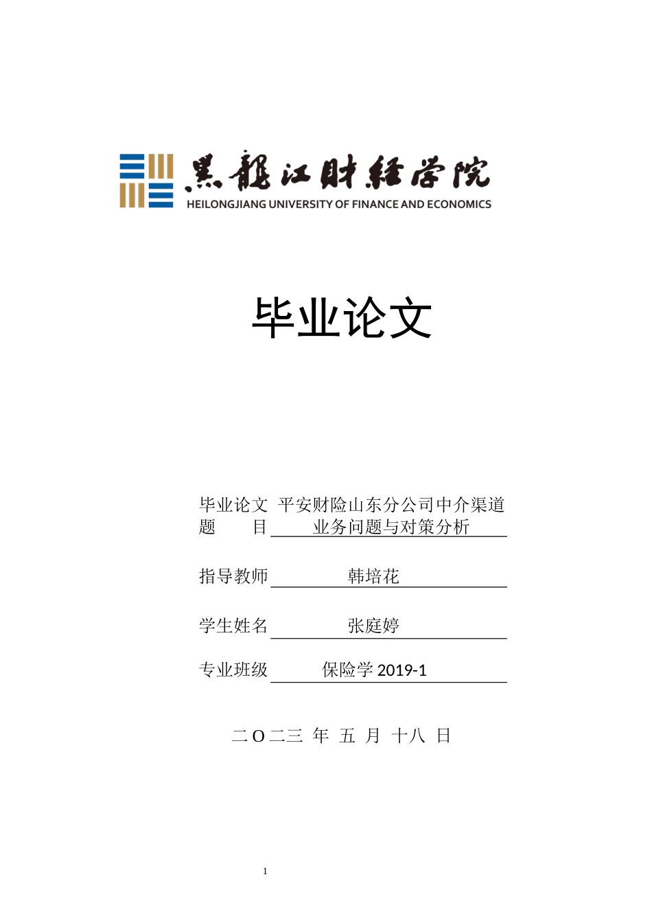 23年WP保险学-平安财险山东分公司中介渠道业务问题与对策分析-2019512813-张庭婷.docx_第1页