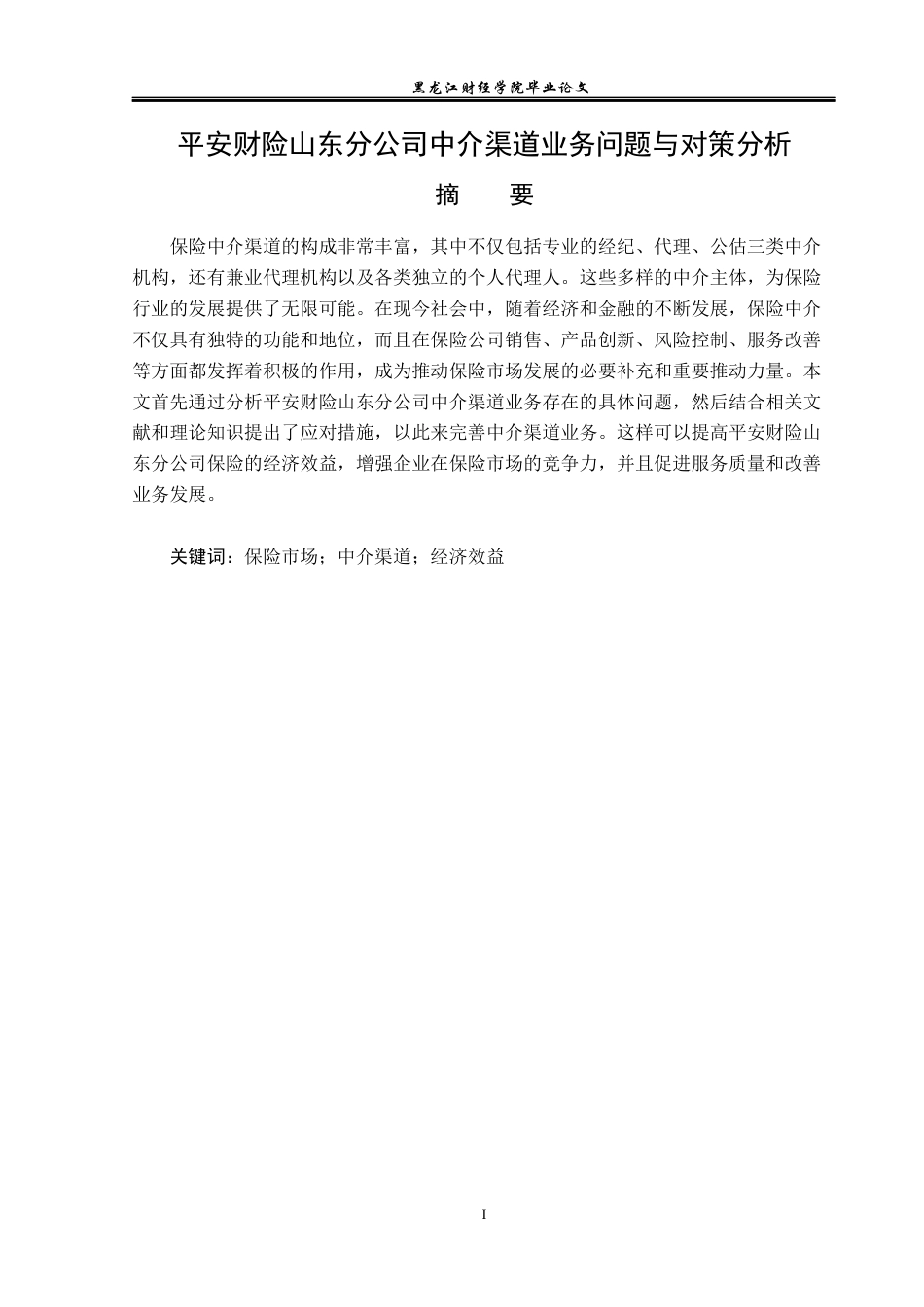 23年WP保险学-平安财险山东分公司中介渠道业务问题与对策分析-2019512813-张庭婷.docx_第2页
