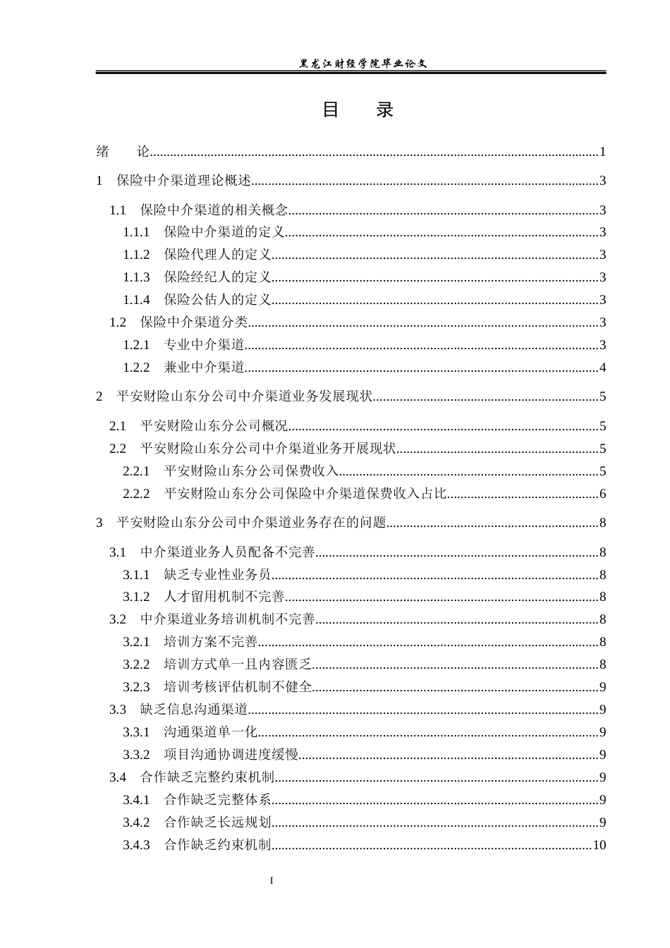 23年WP保险学-平安财险山东分公司中介渠道业务问题与对策分析-2019512813-张庭婷.docx_第4页