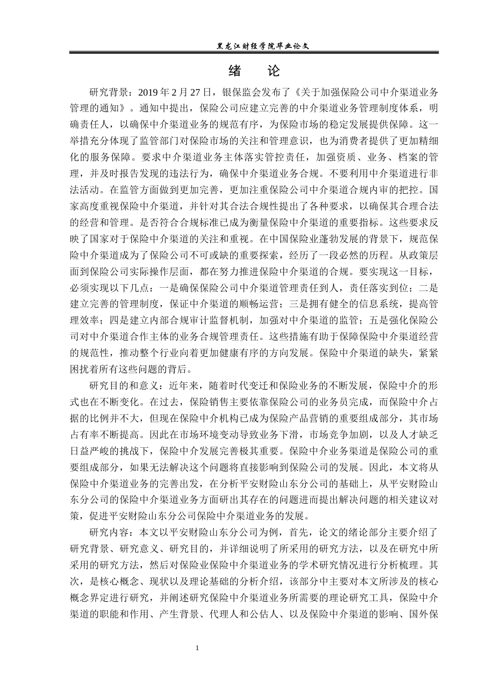 23年WP保险学-平安财险山东分公司中介渠道业务问题与对策分析-2019512813-张庭婷.docx_第6页