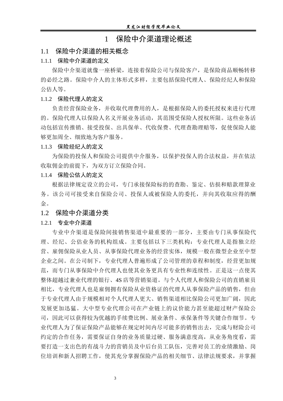 23年WP保险学-平安财险山东分公司中介渠道业务问题与对策分析-2019512813-张庭婷.docx_第8页