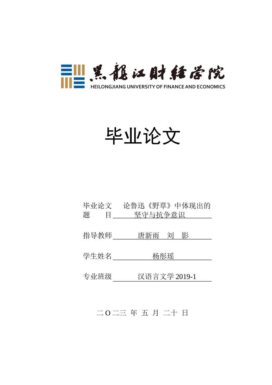 23年WP汉语言文学-论鲁迅《野草》中体现出的坚守与抗争意识-2019512171-杨彤瑶.docx_第1页