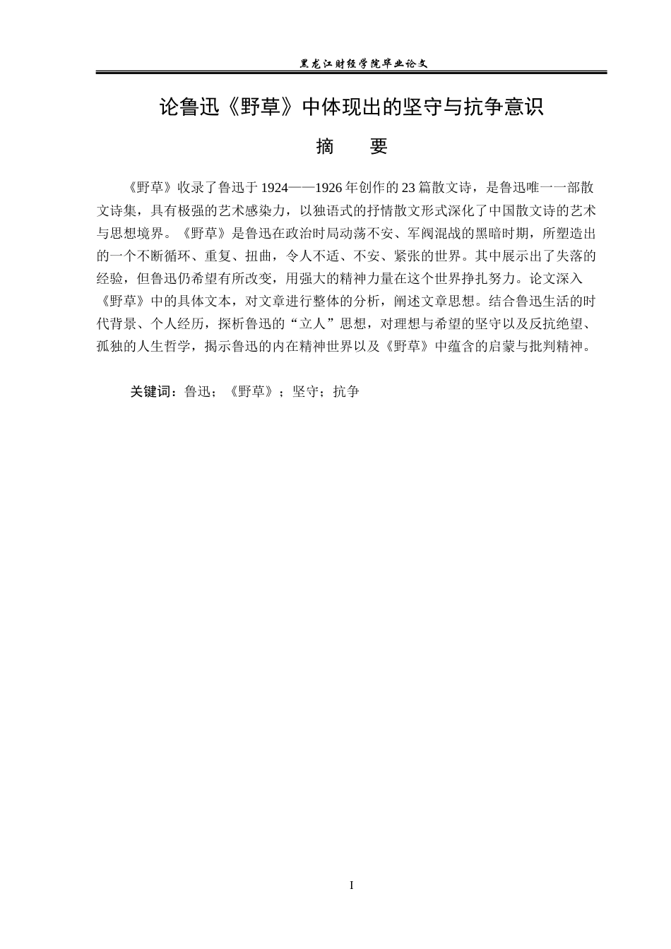 23年WP汉语言文学-论鲁迅《野草》中体现出的坚守与抗争意识-2019512171-杨彤瑶.docx_第2页