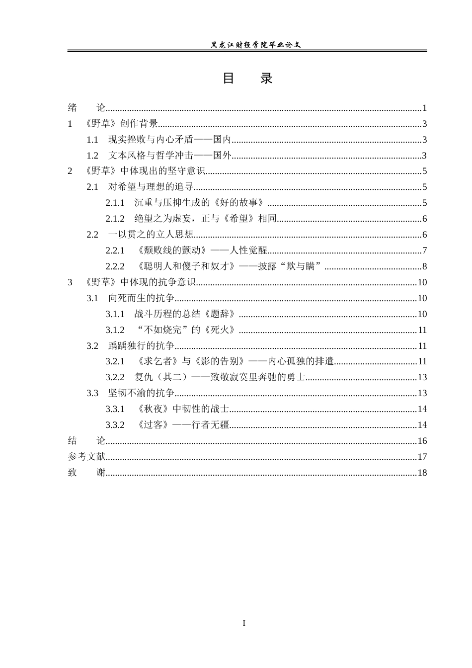 23年WP汉语言文学-论鲁迅《野草》中体现出的坚守与抗争意识-2019512171-杨彤瑶.docx_第4页