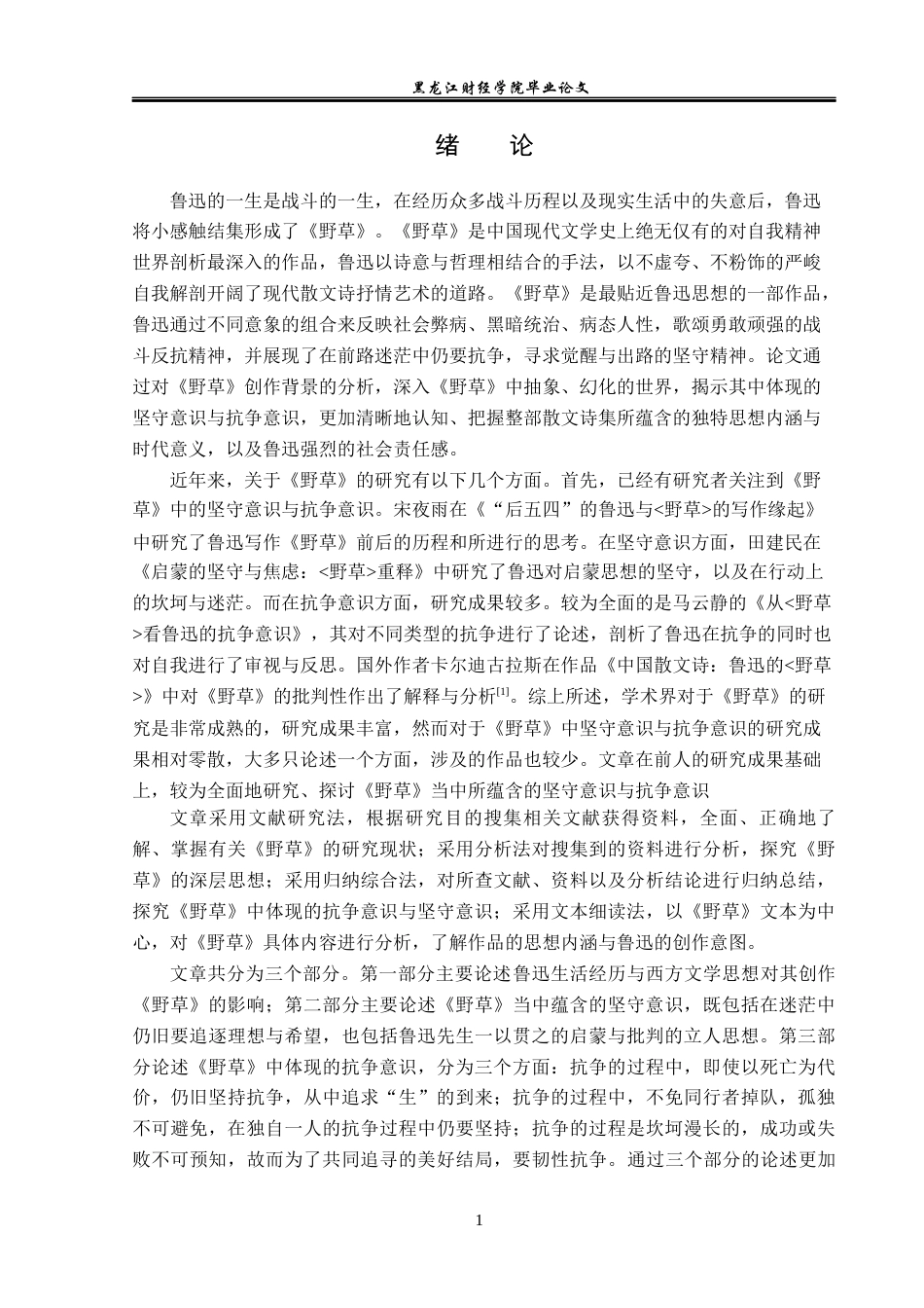23年WP汉语言文学-论鲁迅《野草》中体现出的坚守与抗争意识-2019512171-杨彤瑶.docx_第5页