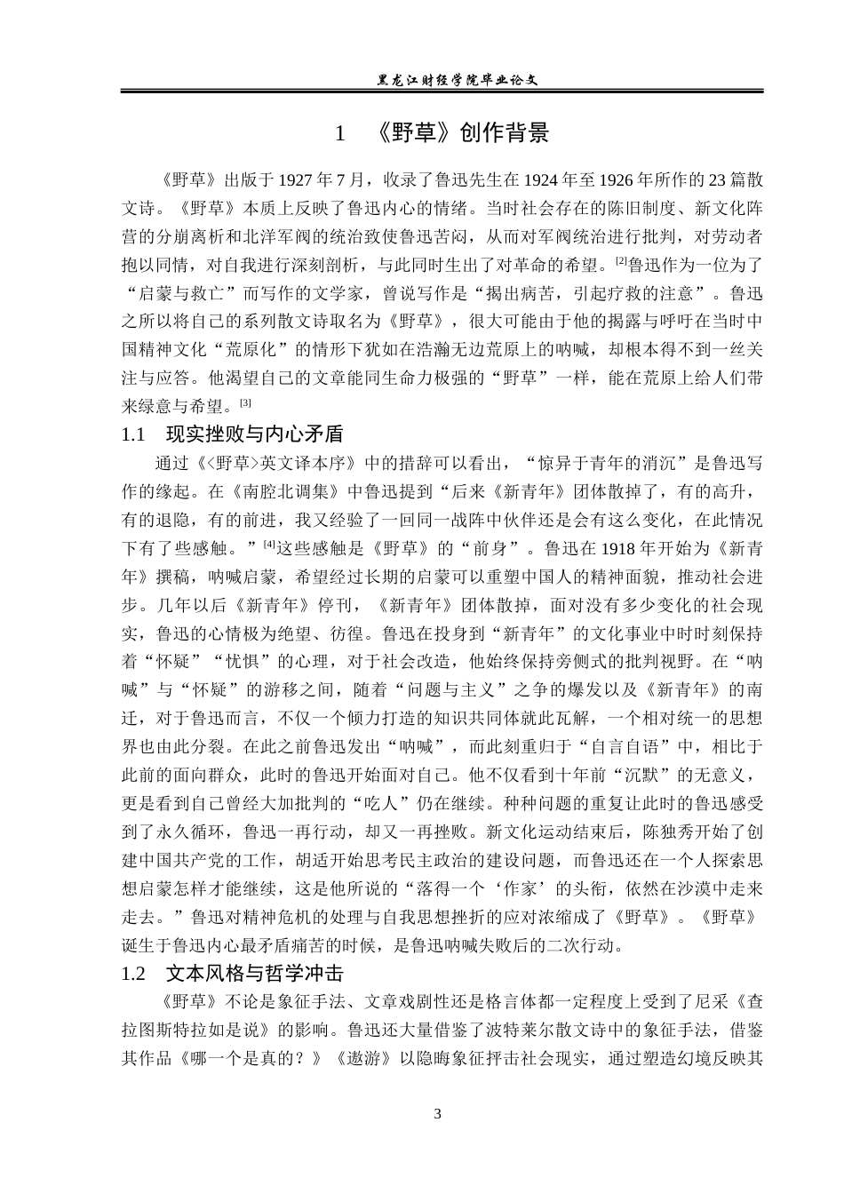 23年WP汉语言文学-论鲁迅《野草》中体现出的坚守与抗争意识-2019512171-杨彤瑶.docx_第7页
