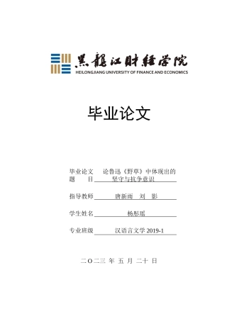 23年WP汉语言文学-论鲁迅《野草》中体现出的坚守与抗争意识-2019512171-杨彤瑶.docx
