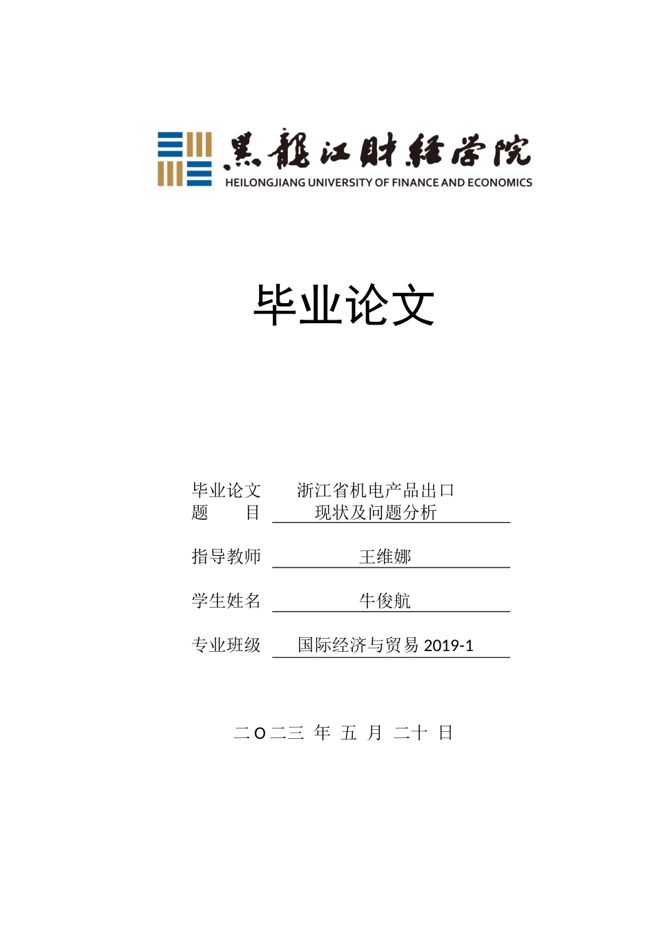 23年WP国际经济与贸易-浙江省机电产品出口现状及问题分析-2019512494-牛俊航.docx_第1页