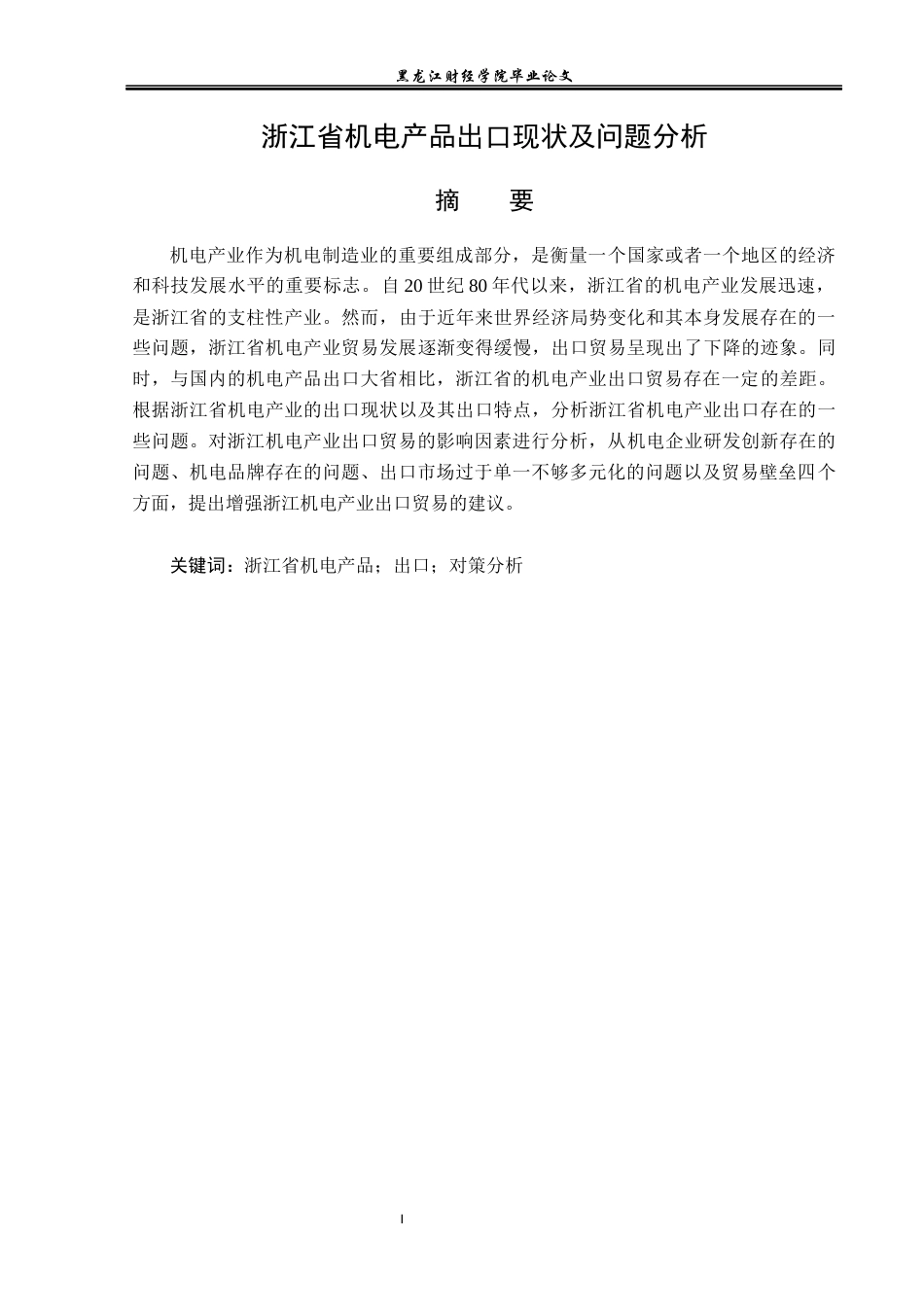 23年WP国际经济与贸易-浙江省机电产品出口现状及问题分析-2019512494-牛俊航.docx_第2页
