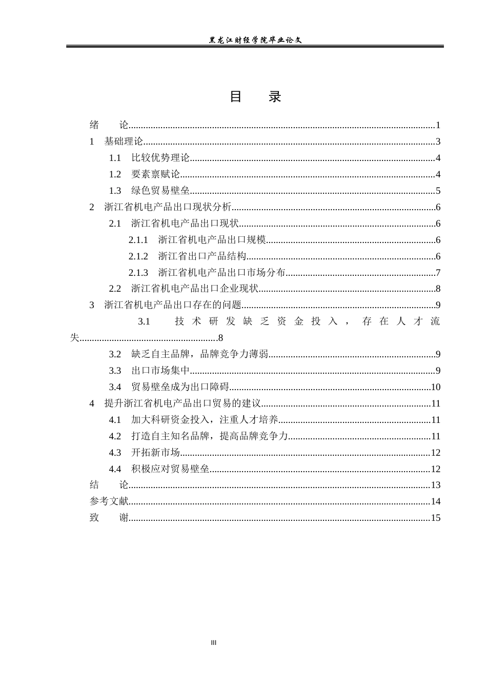 23年WP国际经济与贸易-浙江省机电产品出口现状及问题分析-2019512494-牛俊航.docx_第4页