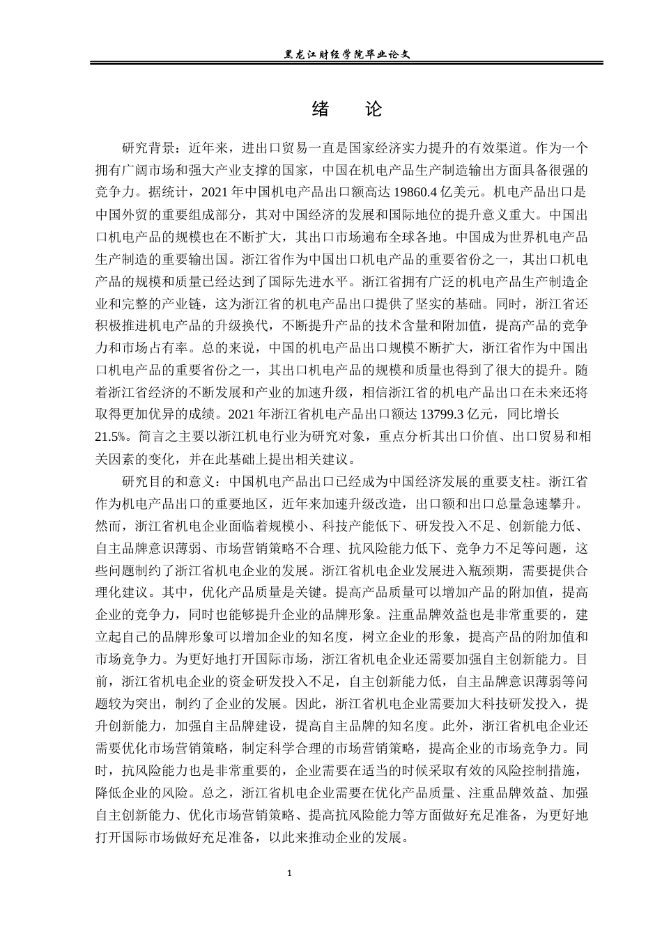 23年WP国际经济与贸易-浙江省机电产品出口现状及问题分析-2019512494-牛俊航.docx_第5页