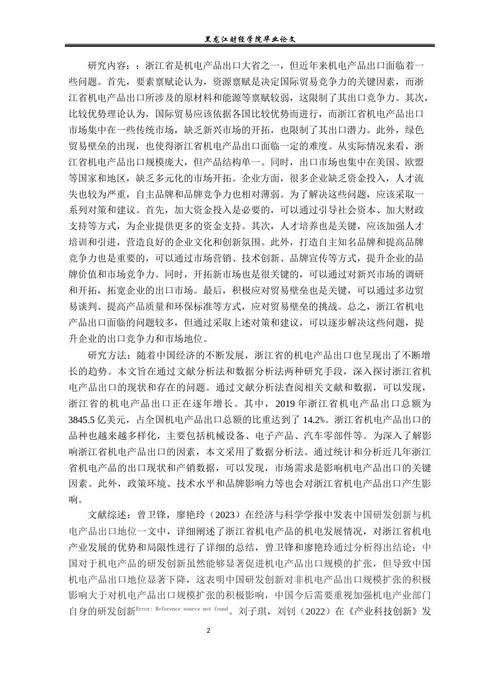 23年WP国际经济与贸易-浙江省机电产品出口现状及问题分析-2019512494-牛俊航.docx_第6页