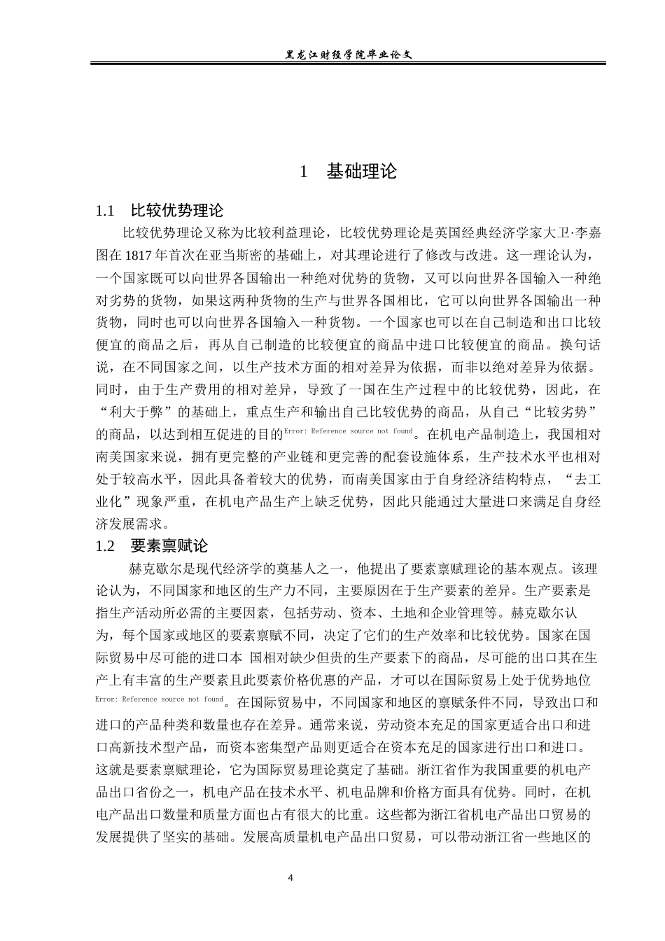 23年WP国际经济与贸易-浙江省机电产品出口现状及问题分析-2019512494-牛俊航.docx_第8页