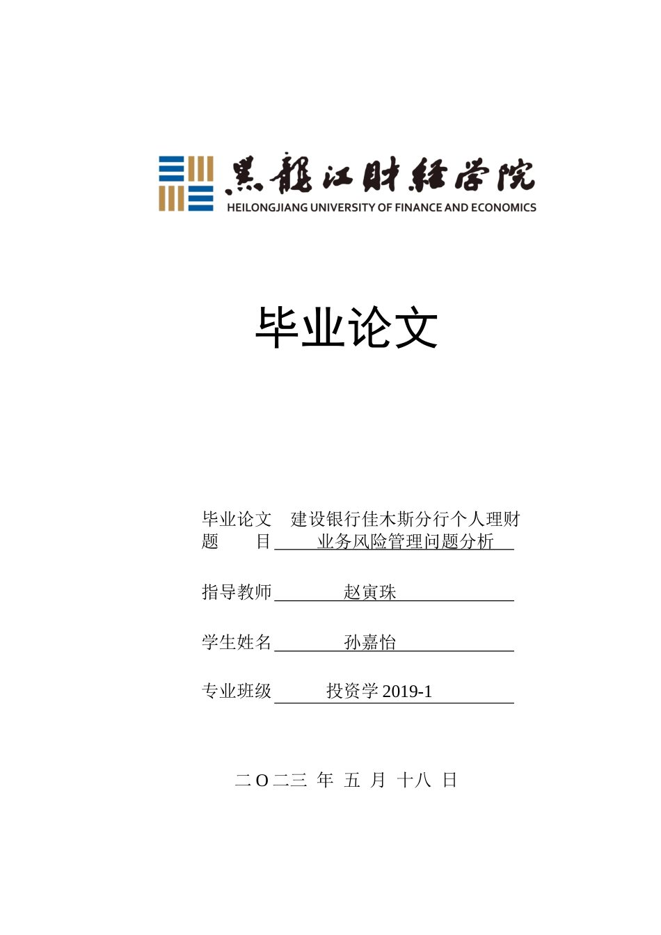 23年WP投资学-建设银行佳木斯分行个人理财业务风险管理问题分析-2019511645-孙嘉怡.docx_第1页