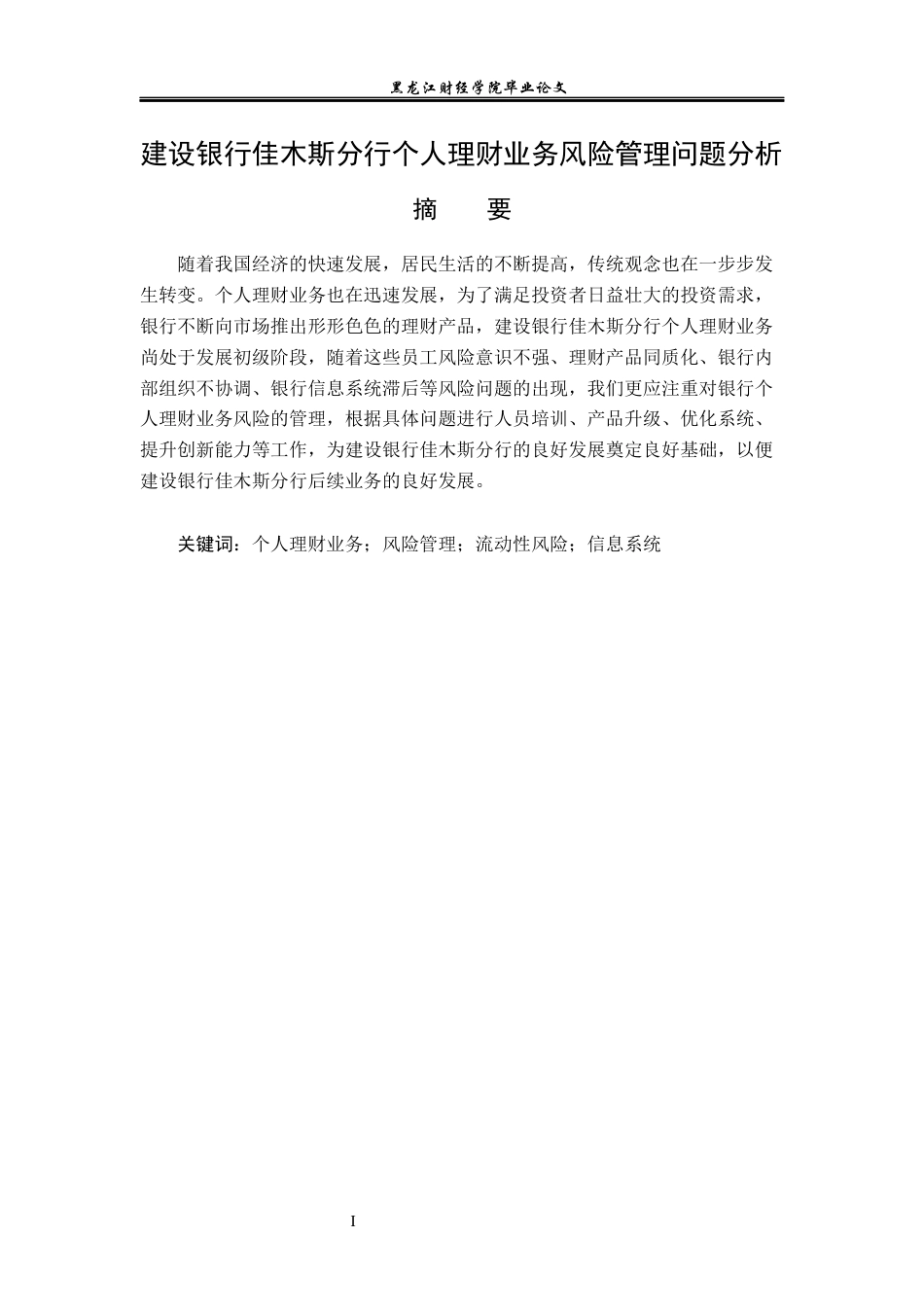23年WP投资学-建设银行佳木斯分行个人理财业务风险管理问题分析-2019511645-孙嘉怡.docx_第2页