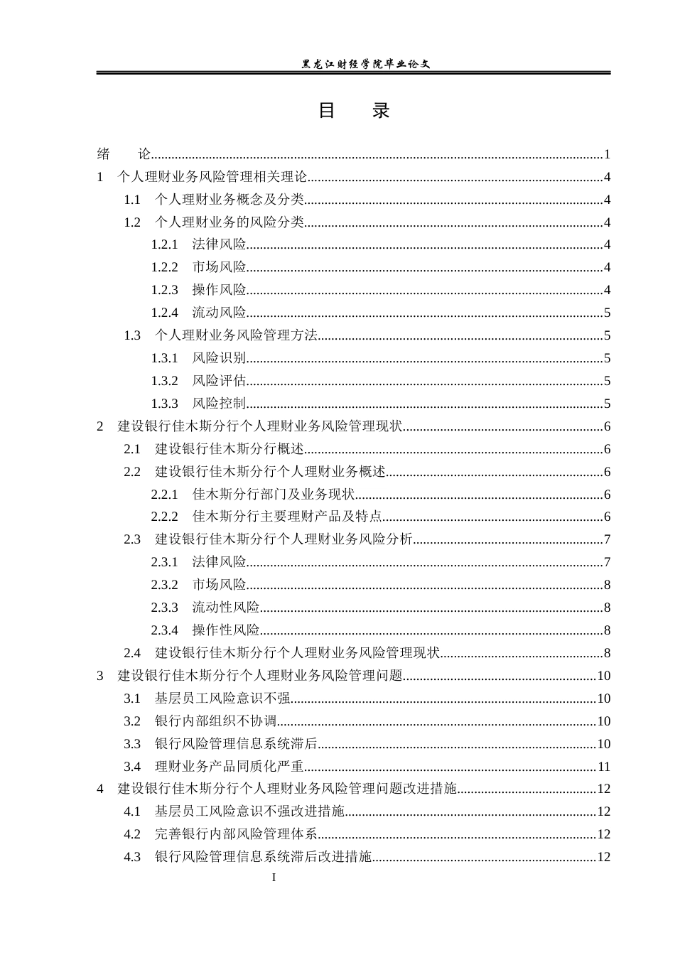 23年WP投资学-建设银行佳木斯分行个人理财业务风险管理问题分析-2019511645-孙嘉怡.docx_第4页