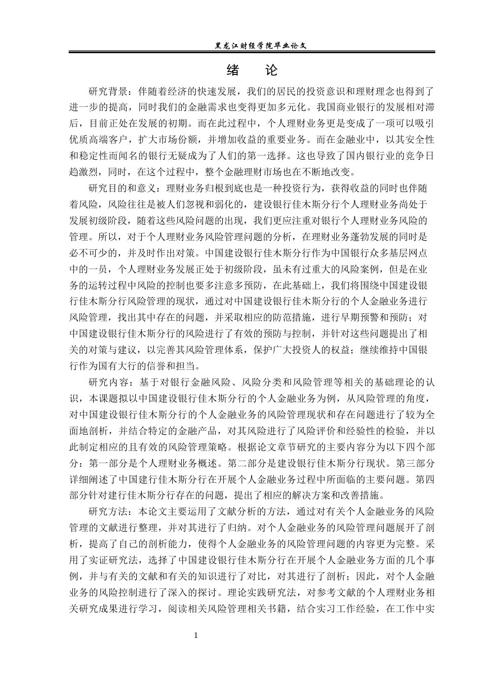 23年WP投资学-建设银行佳木斯分行个人理财业务风险管理问题分析-2019511645-孙嘉怡.docx_第6页