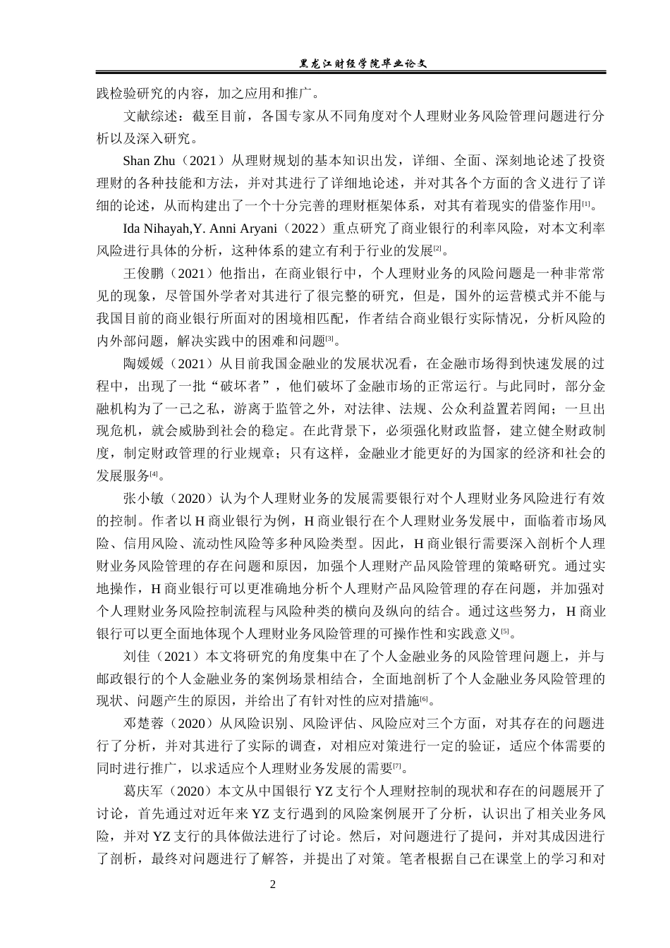 23年WP投资学-建设银行佳木斯分行个人理财业务风险管理问题分析-2019511645-孙嘉怡.docx_第7页