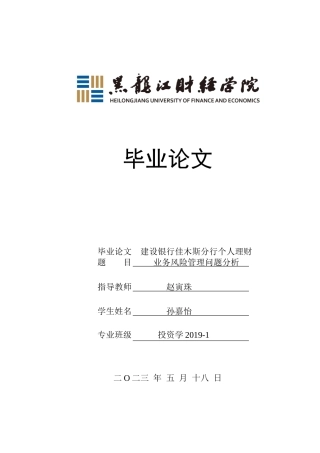 23年WP投资学-建设银行佳木斯分行个人理财业务风险管理问题分析-2019511645-孙嘉怡.docx