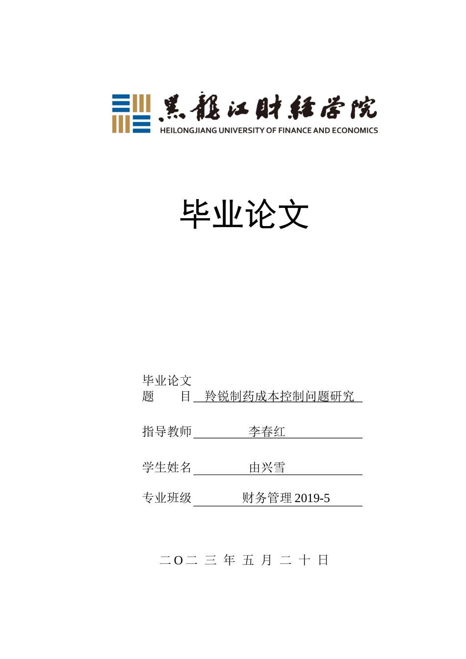 23年WP财务管理-羚锐制药成本控制问题研究-2019512435-由兴雪.docx_第1页