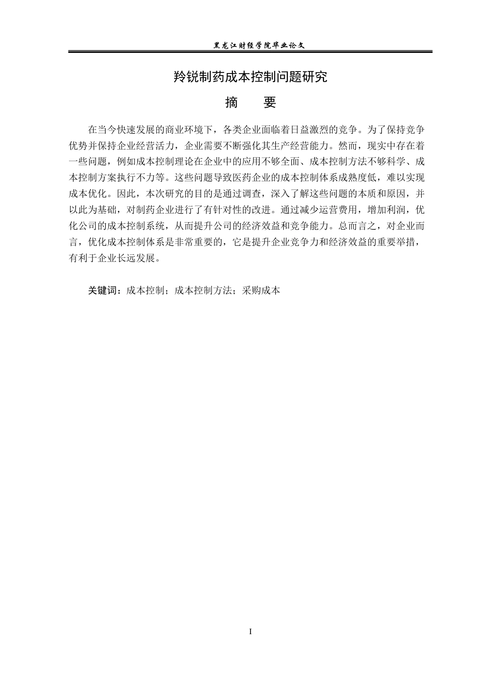 23年WP财务管理-羚锐制药成本控制问题研究-2019512435-由兴雪.docx_第2页