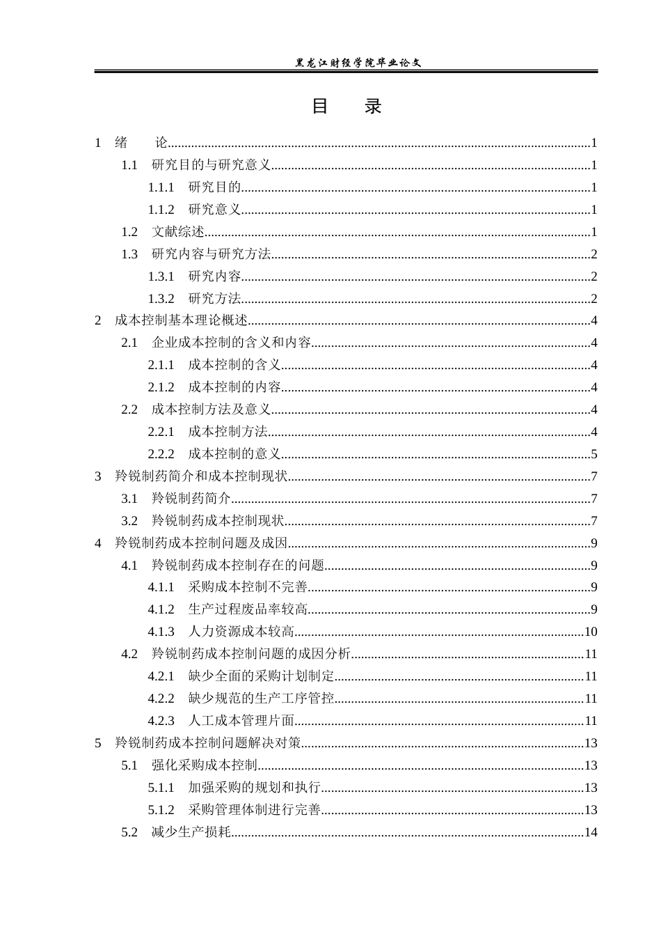 23年WP财务管理-羚锐制药成本控制问题研究-2019512435-由兴雪.docx_第4页