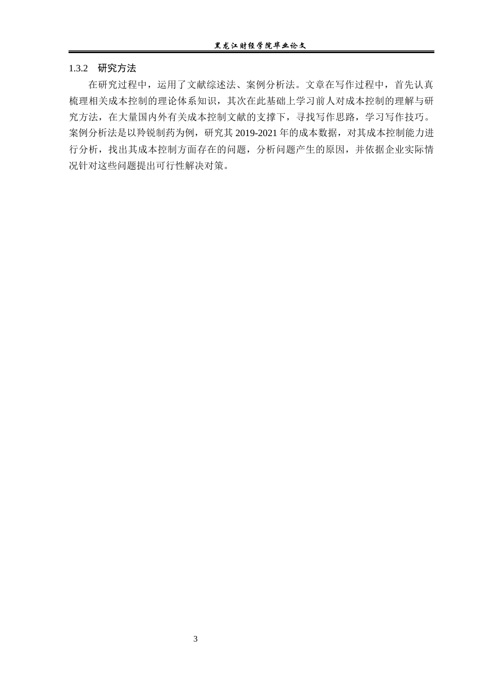 23年WP财务管理-羚锐制药成本控制问题研究-2019512435-由兴雪.docx_第8页