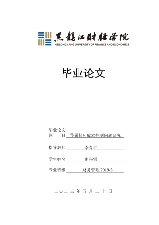 23年WP财务管理-羚锐制药成本控制问题研究-2019512435-由兴雪.docx