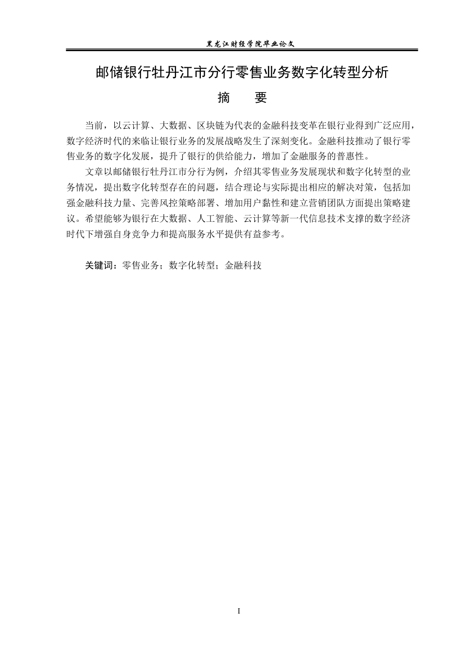 23年WP金融学-邮储银行牡丹江市分行零售业务数字化转型分析-2019512618-刘思田.docx_第2页