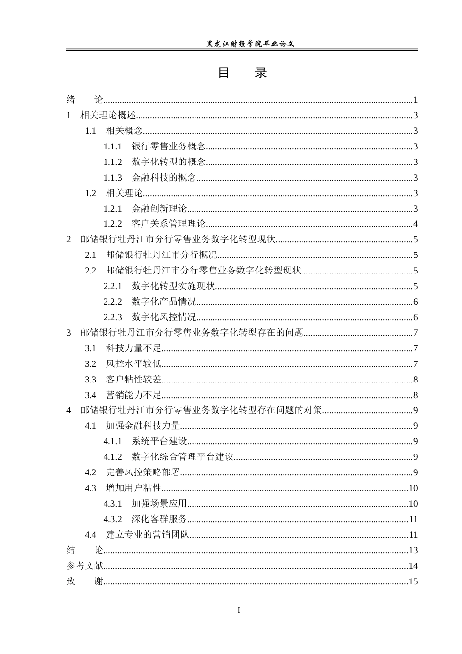 23年WP金融学-邮储银行牡丹江市分行零售业务数字化转型分析-2019512618-刘思田.docx_第4页