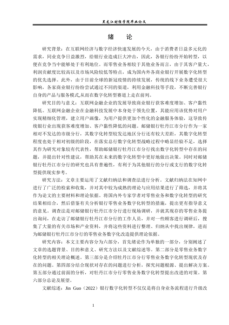 23年WP金融学-邮储银行牡丹江市分行零售业务数字化转型分析-2019512618-刘思田.docx_第6页
