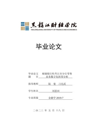 23年WP金融学-邮储银行牡丹江市分行零售业务数字化转型分析-2019512618-刘思田.docx