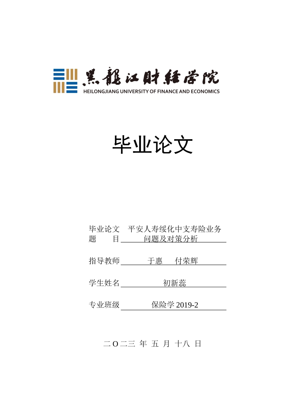 23年WP保险学-平安人寿绥化中支寿险业务问题及对策分析-2019511562-初新蕊.docx_第1页