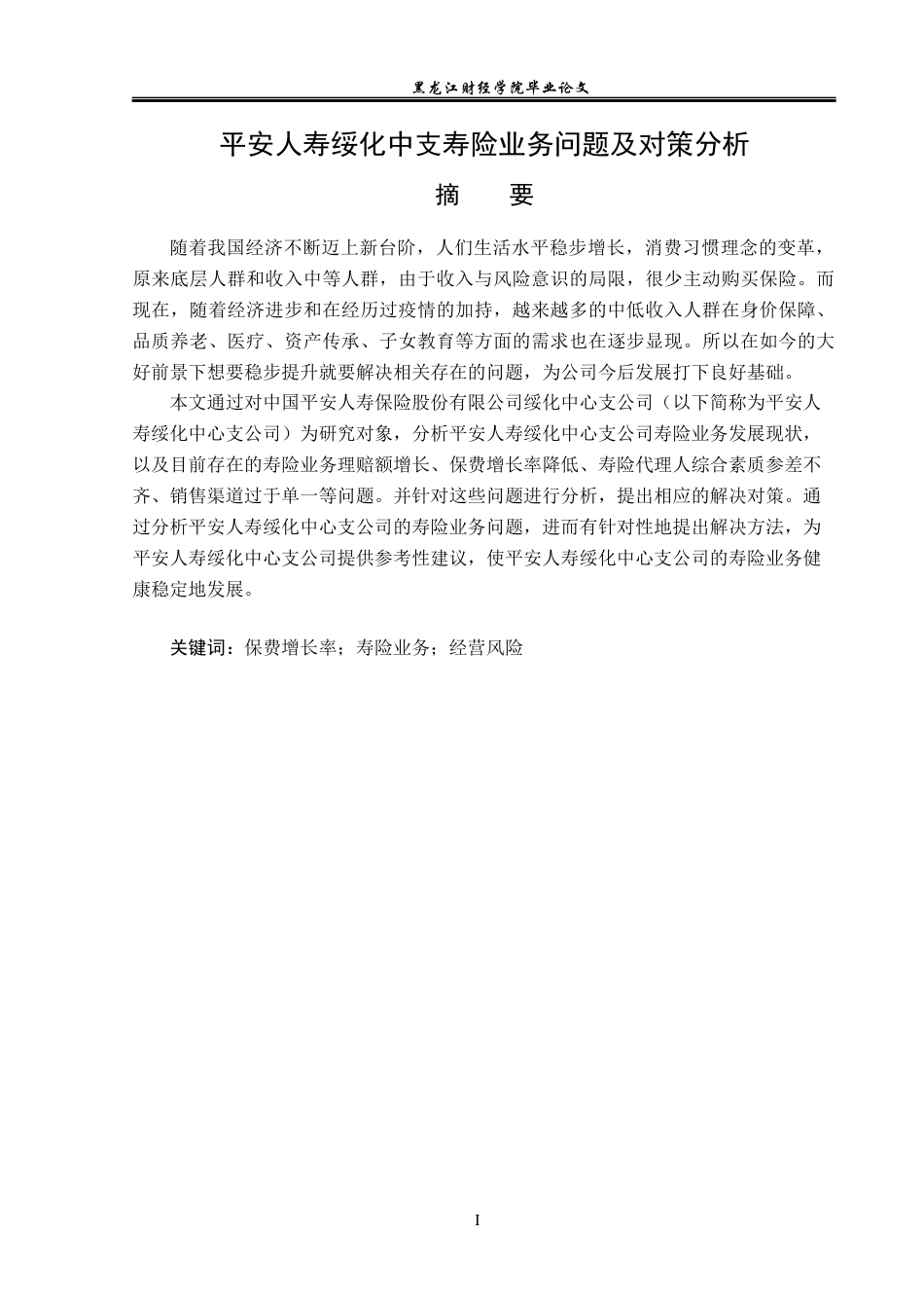 23年WP保险学-平安人寿绥化中支寿险业务问题及对策分析-2019511562-初新蕊.docx_第2页