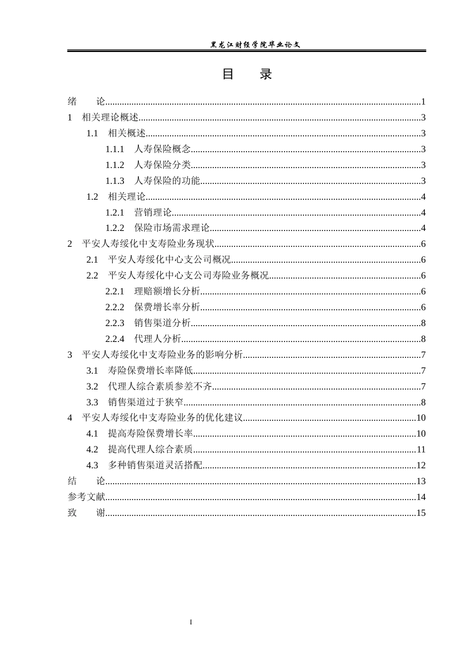 23年WP保险学-平安人寿绥化中支寿险业务问题及对策分析-2019511562-初新蕊.docx_第4页