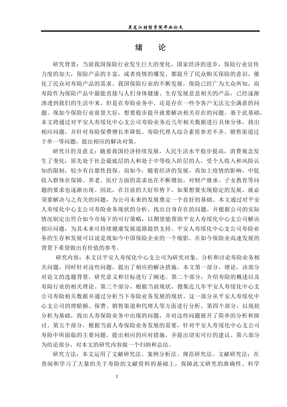 23年WP保险学-平安人寿绥化中支寿险业务问题及对策分析-2019511562-初新蕊.docx_第5页