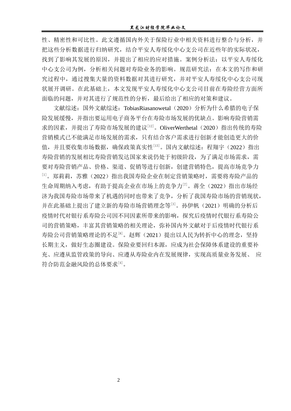 23年WP保险学-平安人寿绥化中支寿险业务问题及对策分析-2019511562-初新蕊.docx_第6页