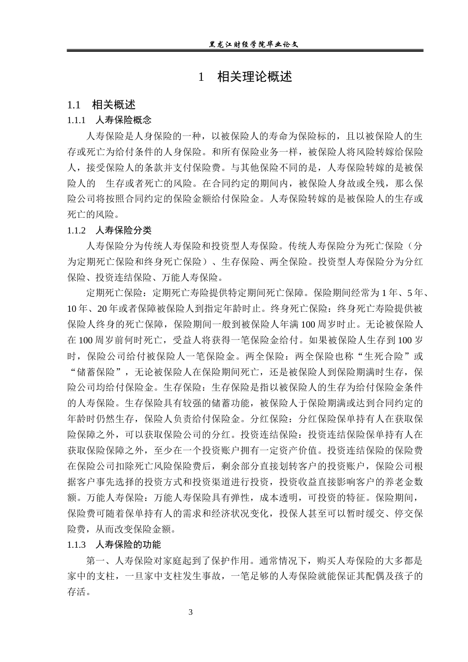 23年WP保险学-平安人寿绥化中支寿险业务问题及对策分析-2019511562-初新蕊.docx_第7页