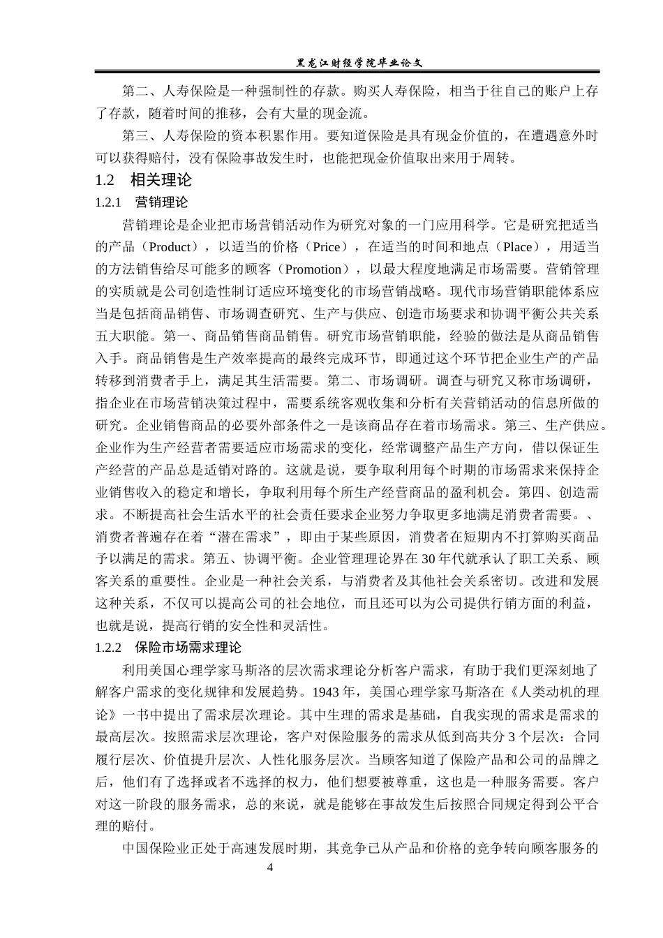23年WP保险学-平安人寿绥化中支寿险业务问题及对策分析-2019511562-初新蕊.docx_第8页