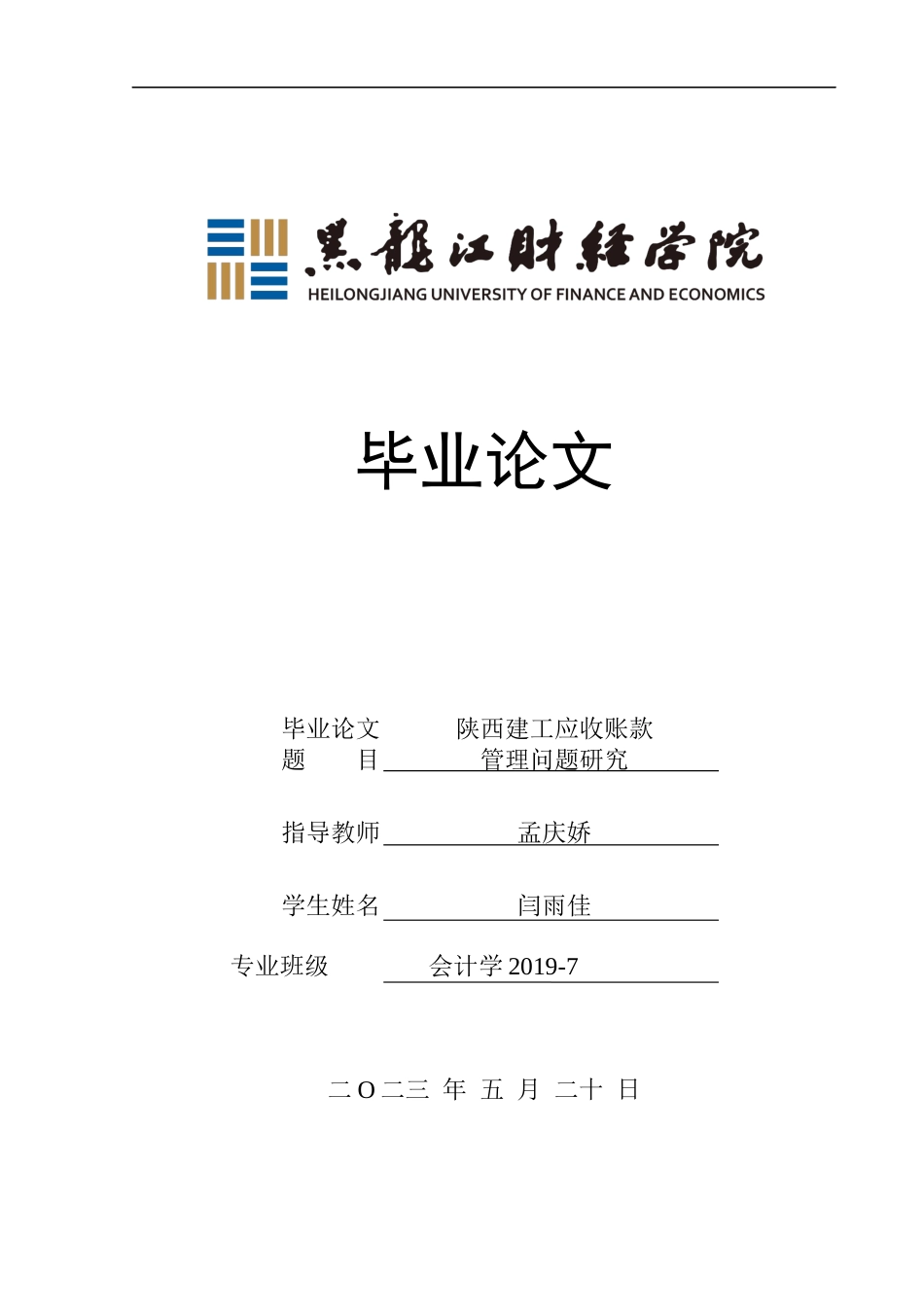 23年WP会计学-陕西建工应收账款管理问题研究-2019510955-闫雨佳.docx_第1页