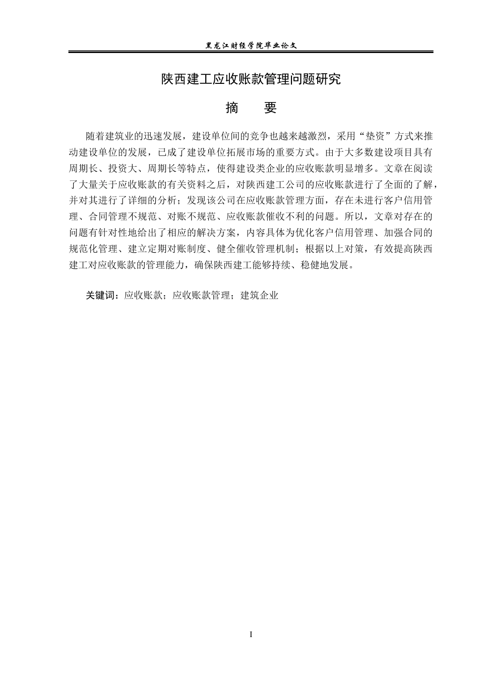 23年WP会计学-陕西建工应收账款管理问题研究-2019510955-闫雨佳.docx_第2页