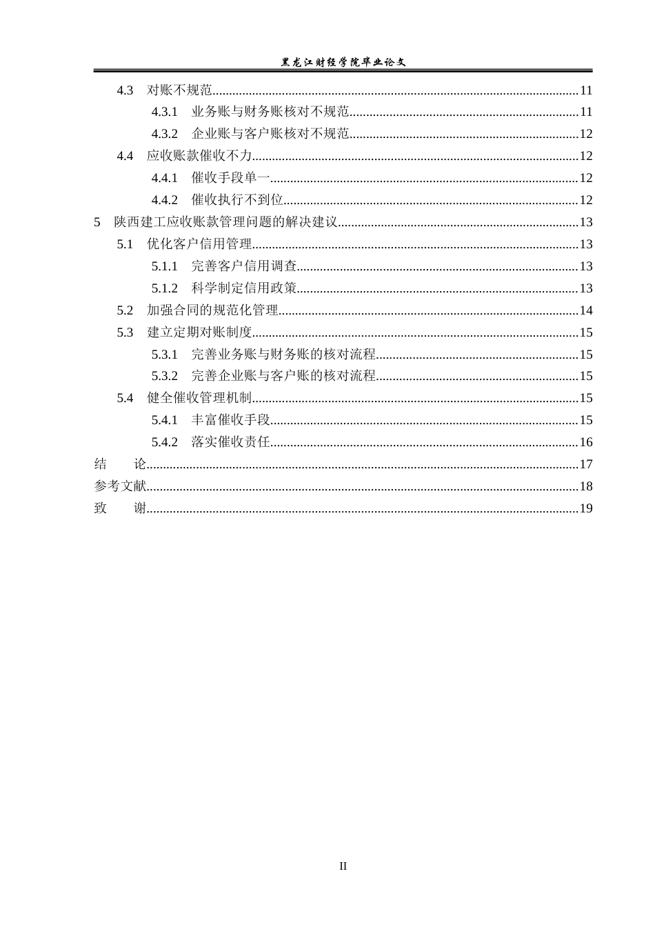 23年WP会计学-陕西建工应收账款管理问题研究-2019510955-闫雨佳.docx_第5页