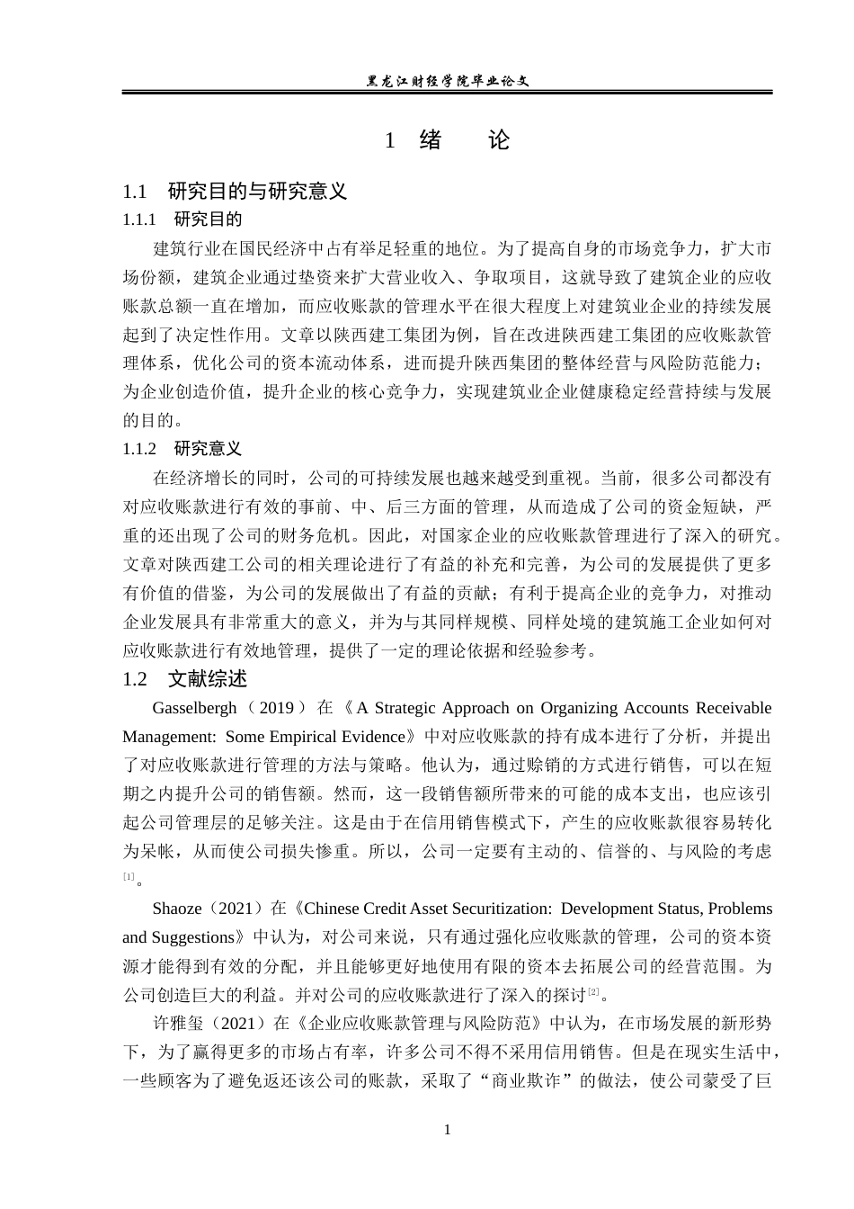 23年WP会计学-陕西建工应收账款管理问题研究-2019510955-闫雨佳.docx_第6页