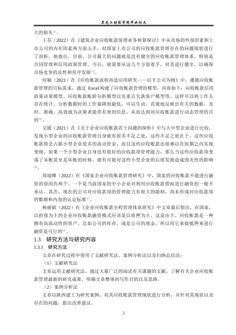 23年WP会计学-陕西建工应收账款管理问题研究-2019510955-闫雨佳.docx_第7页