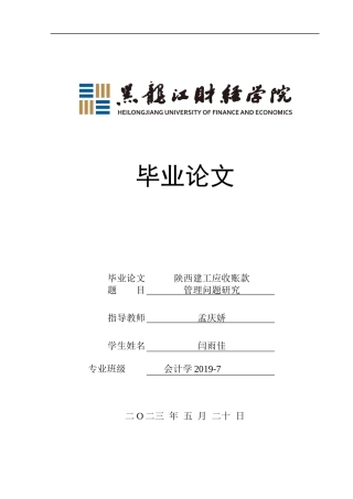 23年WP会计学-陕西建工应收账款管理问题研究-2019510955-闫雨佳.docx