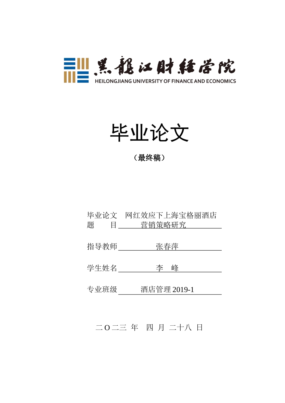 23年WP酒店管理-网红效应下上海宝格丽酒店营销策略研究-2019513197-李峰-附件.docx_第1页