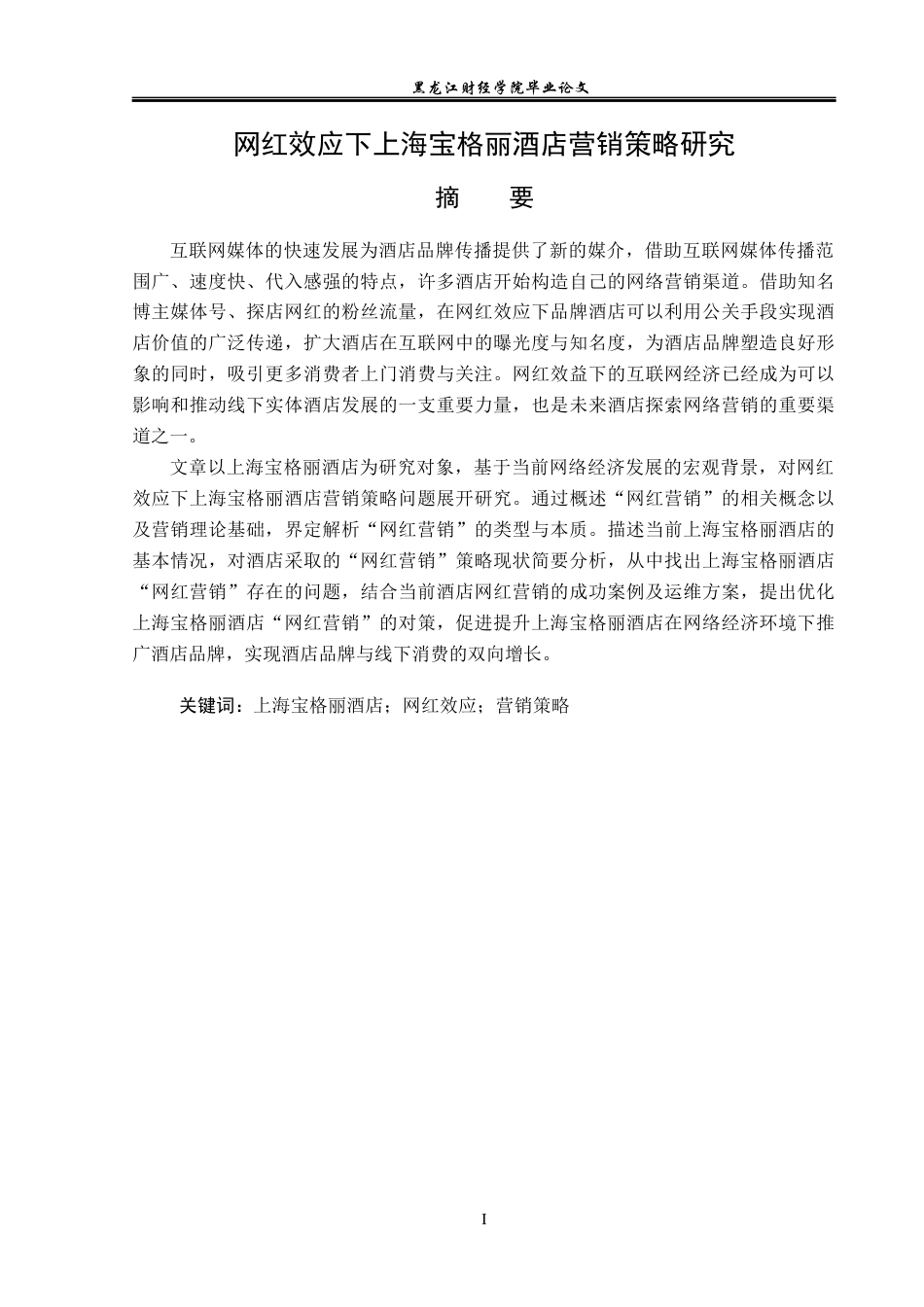 23年WP酒店管理-网红效应下上海宝格丽酒店营销策略研究-2019513197-李峰-附件.docx_第2页