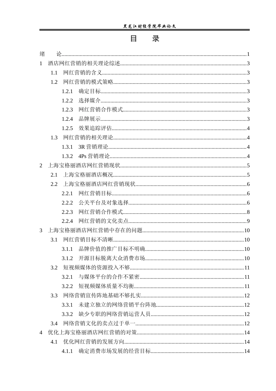 23年WP酒店管理-网红效应下上海宝格丽酒店营销策略研究-2019513197-李峰-附件.docx_第4页