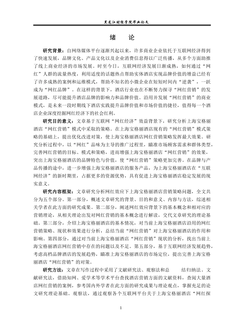 23年WP酒店管理-网红效应下上海宝格丽酒店营销策略研究-2019513197-李峰-附件.docx_第6页